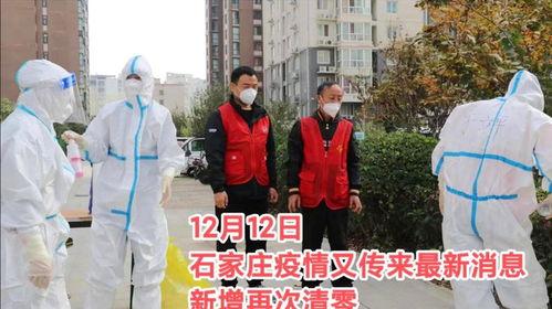 石家庄疫情最新爆料,多区域升级防控措施，追踪溯源紧锣密鼓  第2张