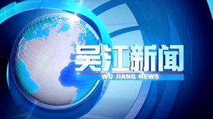 吴江新闻媒体爆料,重大事件引发社会关注  第2张