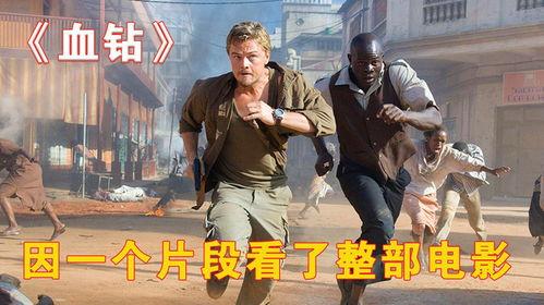 在线观看血钻,揭示非洲钻石贸易背后的黑暗面  第3张