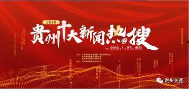 贵州新闻热点大事件爆料,揭秘大事件背后的真相与影响  第3张