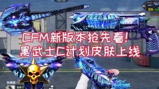 cfm最新版爆料,全新内容与玩法大曝光！