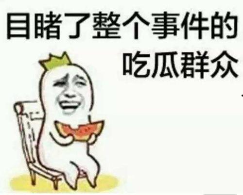 吃瓜群众争观娱乐圈,吃瓜群众围观大戏连连  第3张