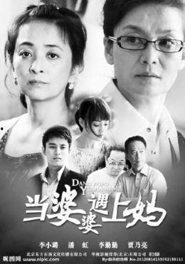 当婆婆遇上妈全集在线观看 第1张 当婆婆遇上妈全集在线观看 第1张